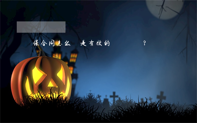 擔保合同怎么寫是有效的？